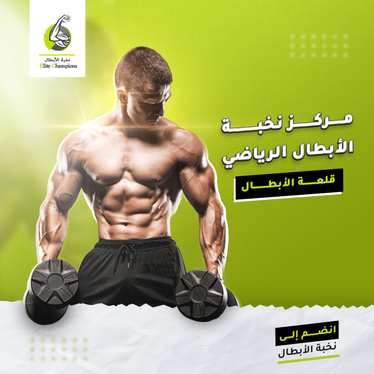 عمل نخبة الأبطال الرياضي